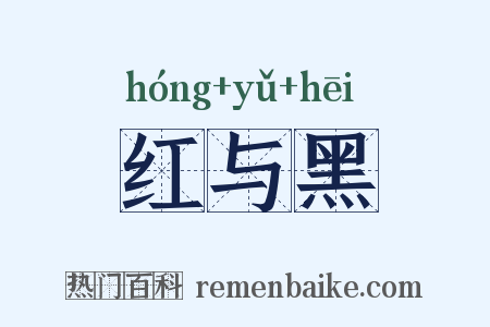 红与黑是什么意思的图片